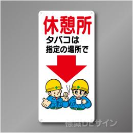 WB45　硬質樹脂製　　「休憩所　タバコは指定の場所で」　600×300㎜