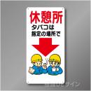 WB45　硬質樹脂製　　「休憩所　タバコは指定の場所で」　600×300㎜