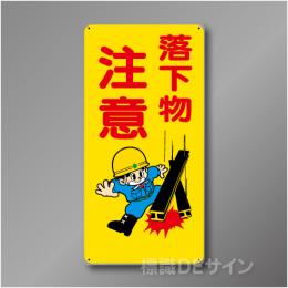 WB40　硬質樹脂製　　「落下物注意」　600×300㎜