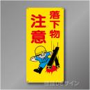 WB40　硬質樹脂製　　「落下物注意」　600×300㎜