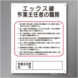 J19　硬質樹脂製　「エックス線作業主任者の職務」　500×400㎜