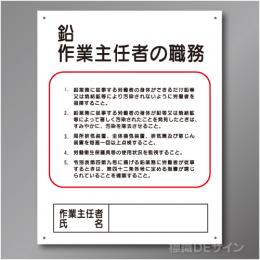 J17　硬質樹脂製　「鉛作業主任者の職務」　500×400㎜