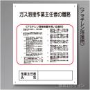 J15　硬質樹脂製　「ガス溶接作業主任者の職務」　500×400㎜