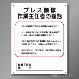 J13　硬質樹脂製　「プレス機械作業主任者の職務」　500×400㎜