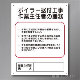 J12　硬質樹脂製　「ボイラー据付工事作業主任者の職務」　500×400㎜