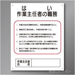 J11　硬質樹脂製　「はい作業主任者の職務」　500×400㎜