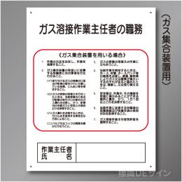 J10　硬質樹脂製　「ガス溶接作業主任者の職務」　500×400㎜