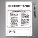 J10　硬質樹脂製　「ガス溶接作業主任者の職務」　500×400㎜