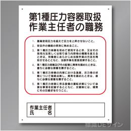 J9　硬質樹脂製　「第1種圧力容器取扱作業主任者の職務」　500×400㎜