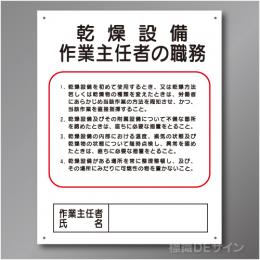 J8　硬質樹脂製　「乾燥設備作業主任者の職務」　500×400㎜