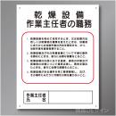 J8　硬質樹脂製　「乾燥設備作業主任者の職務」　500×400㎜