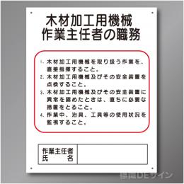 J7　硬質樹脂製　「木材加工用機械作業主任者の職務」　500×400㎜