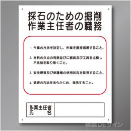 J6　硬質樹脂製　「採石のための掘削作業主任者の職務」　500×400㎜