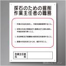 J6　硬質樹脂製　「採石のための掘削作業主任者の職務」　500×400㎜