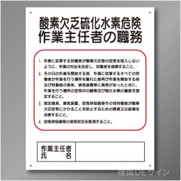 J5B　硬質樹脂製　「酸素欠乏硫化水素危険作業主任者の職務」　500×400㎜