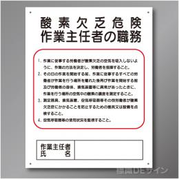 J5A　硬質樹脂製　「酸素欠乏危険作業主任者の職務」　500×400㎜