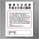 J5A　硬質樹脂製　「酸素欠乏危険作業主任者の職務」　500×400㎜
