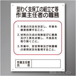 J4　硬質樹脂製　「型わく支保工の組立て等作業主任者の職務」　500×400㎜