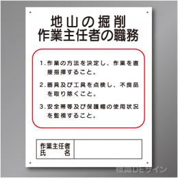 J3　硬質樹脂製　「地山の掘削作業主任者の職務」　500×400㎜