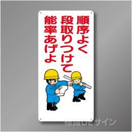 WB38　硬質樹脂製　　「順序よく段取りつけて能率あげよ」　600×300㎜