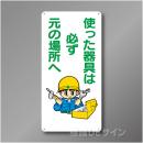 WB37　硬質樹脂製　　「使った器具は必ず元の場所へ」　600×300㎜