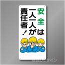 WB36　硬質樹脂製　　「安全は一人一人が責任者」　600×300㎜