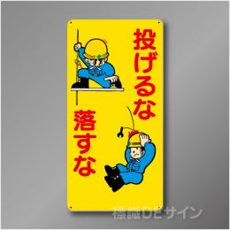 WB33　硬質樹脂製　　「投げるな　落とすな」　600×300㎜