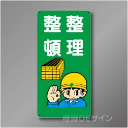 WB31　硬質樹脂製　　「整理整頓」　600×300㎜