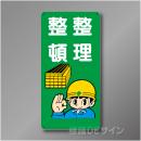 WB31　硬質樹脂製　　「整理整頓」　600×300㎜