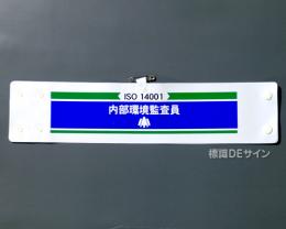 腕章213　「ISO14001 内部環境監査員」 90×400㎜ ホック式