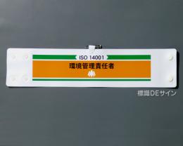 腕章212　「ISO14001 環境管理責任者」 90×400㎜ ホック式