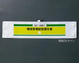 腕章211　「ISO14001 環境管理総括責任者」 90×400㎜ ホック式
