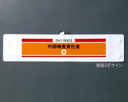 腕章203　「ISO9001 内部検査責任者」 90×400㎜ ホック式