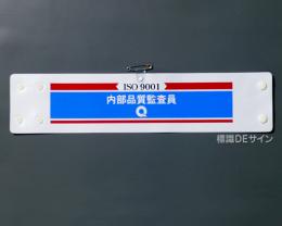 腕章202　「ISO9001 内部品質監査員」 90×400㎜ ホック式