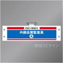 腕章202　「ISO9001 内部品質監査員」 90×400㎜ ホック式