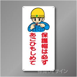 WB29　硬質樹脂製　　「保護帽は必ずあごひもしめて」　600×300㎜