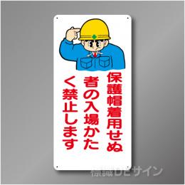WB28　硬質樹脂製　　「保護帽着用せぬ者の入場かたく禁止します」　600×300㎜
