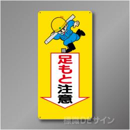 WB24　硬質樹脂製　　「足もと注意」　600×300㎜