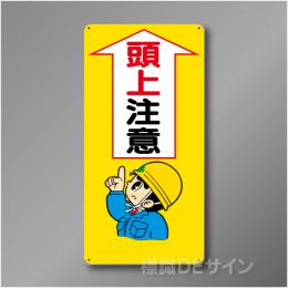 WB23　硬質樹脂製　　「頭上注意」　600×300㎜