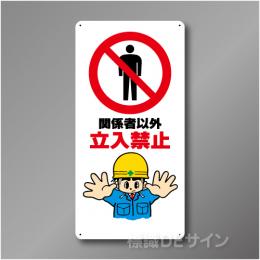 WB21　硬質樹脂製　　「関係者以外　立入禁止」　600×300㎜