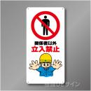 WB21　硬質樹脂製　　「関係者以外　立入禁止」　600×300㎜