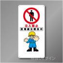 WB20B　硬質樹脂製　　「立入禁止　足場解体中」　600×300㎜