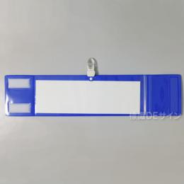 クリップ式記入式腕章　青　　ビニール製　90×400㎜