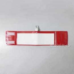 クリップ式記入式腕章　赤　　ビニール製　90×400㎜