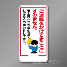 WB19　硬質樹脂製　　「ご迷惑をかけてまことにすみません」　600×300㎜