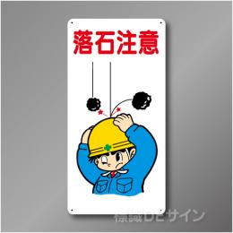 WB18　硬質樹脂製　　「落石注意」　600×300㎜