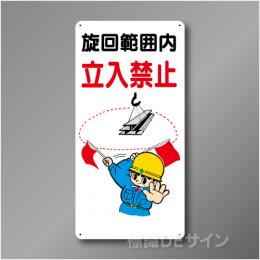 WB17　硬質樹脂製　　「旋回範囲内　立入禁止」　600×300㎜