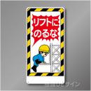 WB16　硬質樹脂製　　「リフトにのるな」　600×300㎜