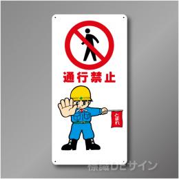 WB15　硬質樹脂製　　「通行禁止」　600×300㎜