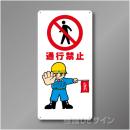 WB15　硬質樹脂製　　「通行禁止」　600×300㎜